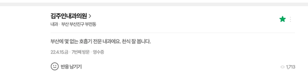 Patient review on Naver - respiratory specialist