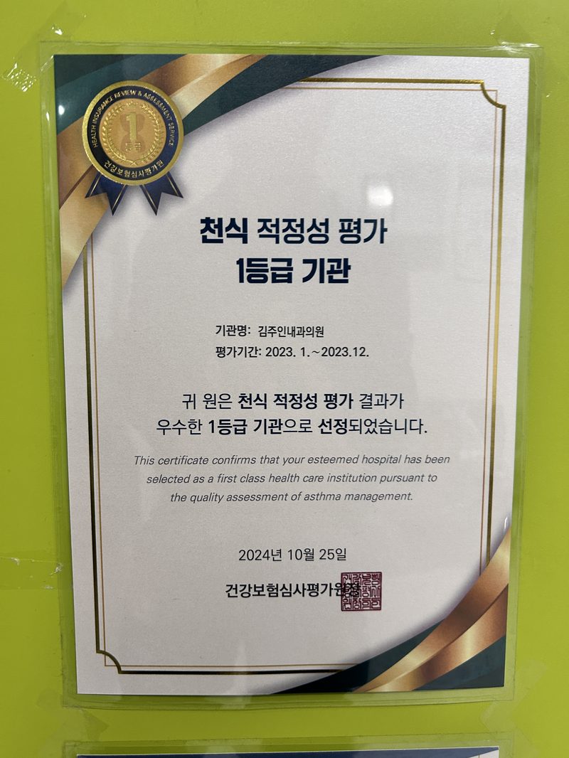 Kim Joo-in Clinic — Grade 1 Asthma Quality Assessment Certificate