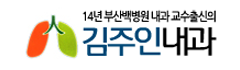 김주인내과 로고