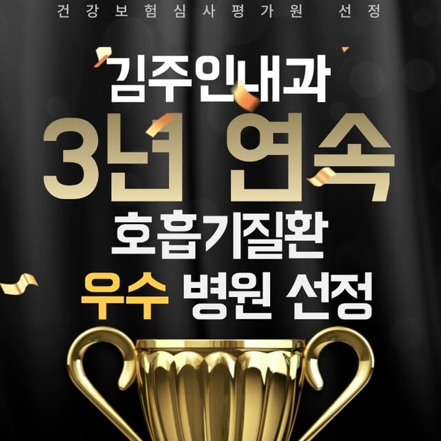 김주인내과 3년 연속 호흡기질환 우수 병원 선정