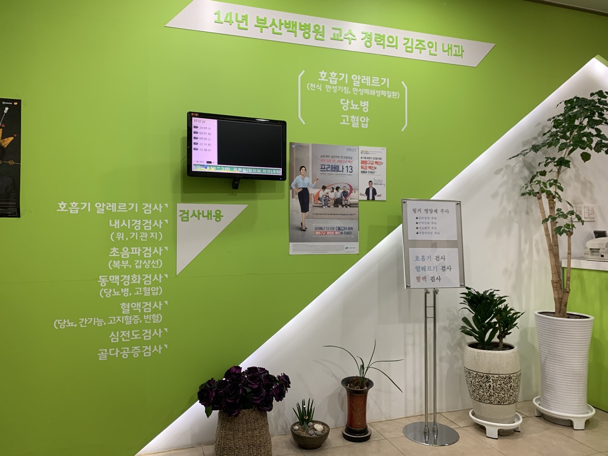 부산 서면 김주인내과 기관지내시경 진료실