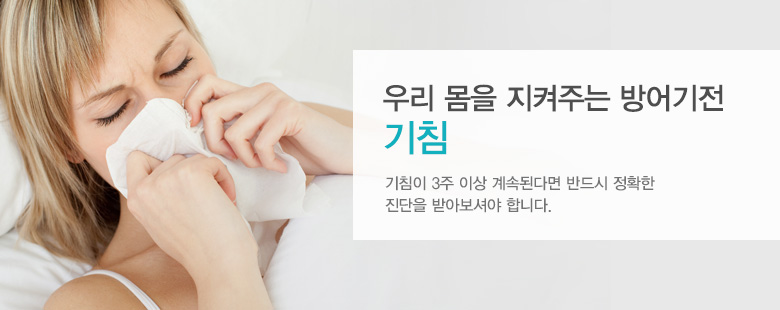 우리 몸을 지켜주는 방어기전
기침