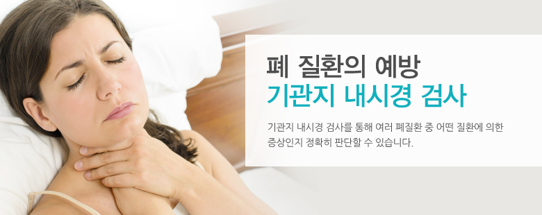 폐 질환의 예방 기관지 내시경 검사