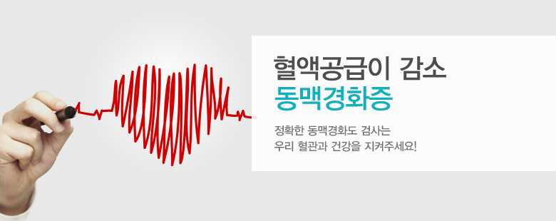 혈액공급이 감소 동맥경화증