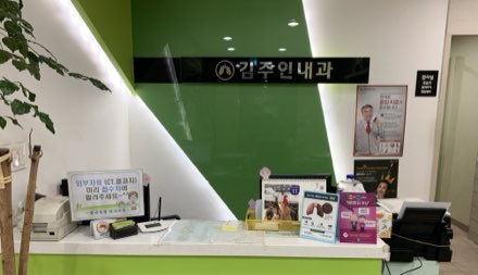 김주인내과 접수처