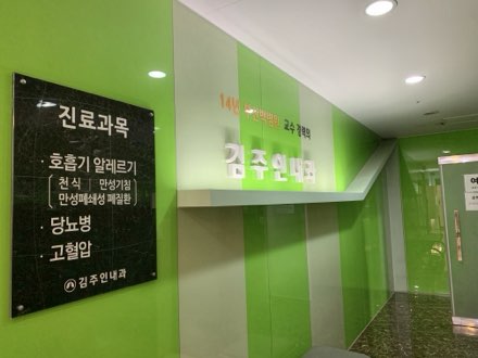 김주인내과 입구 진료과목